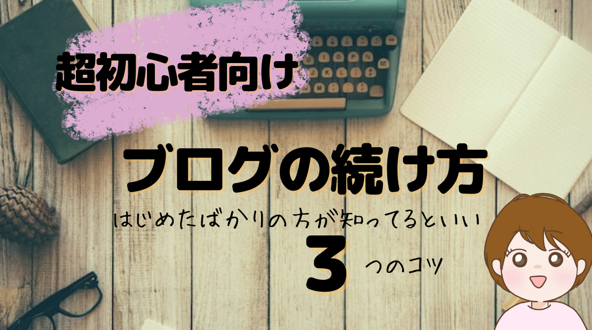 はじめたばかりの方が知ってるといい３つのコツ