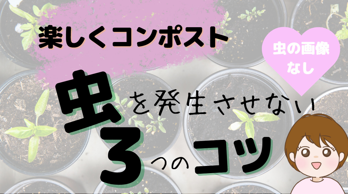 コンポスト　虫を発生させない３つのコツ