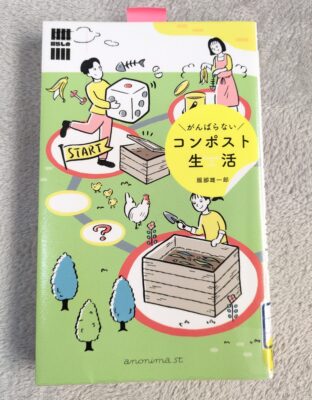 がんばらないコンポスト生活
