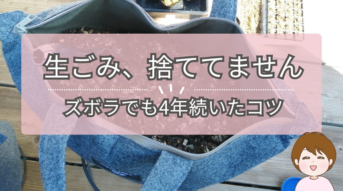 生ごみコンポストの続け方