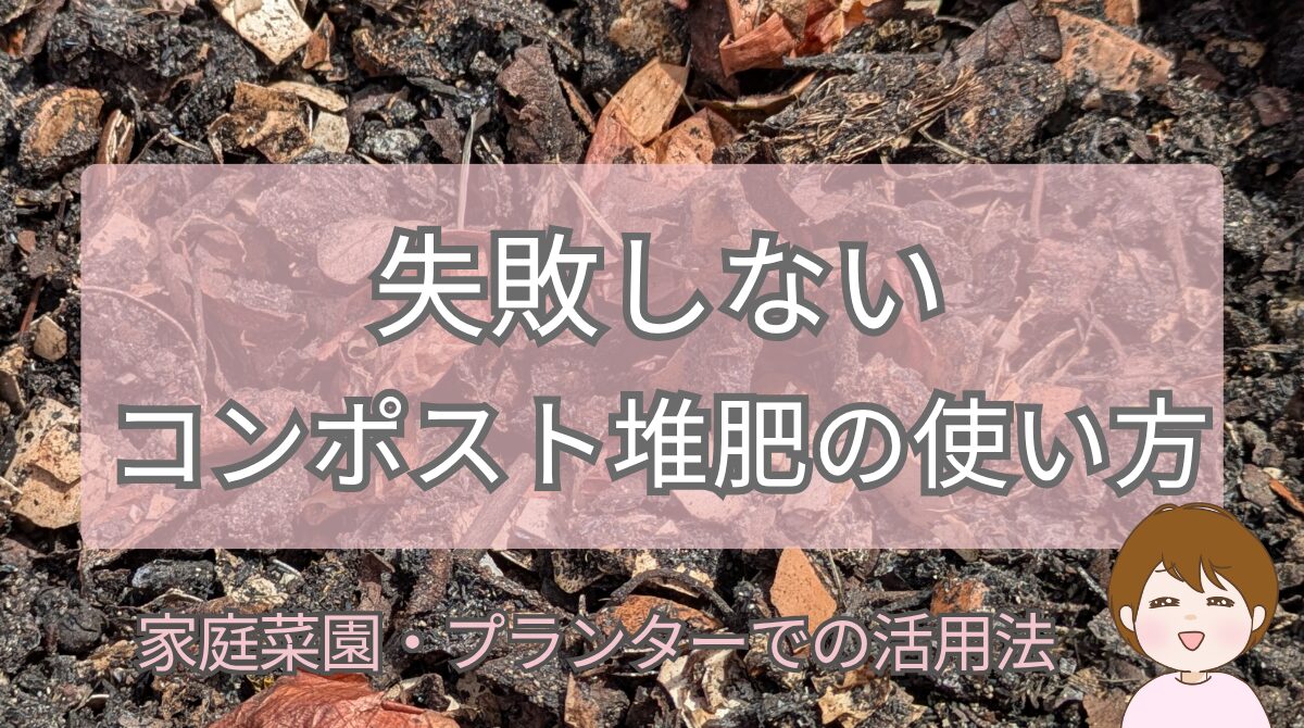 生ごみコンポスト堆肥の使い方