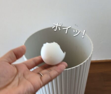 卵の殻捨てないで！