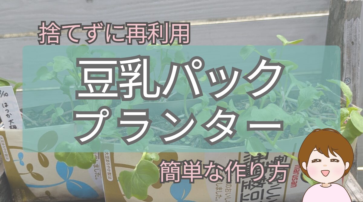 豆乳パックプランター　0円プランター　作り方