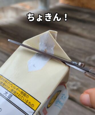 豆乳パックプランター 0円プランター 作り方