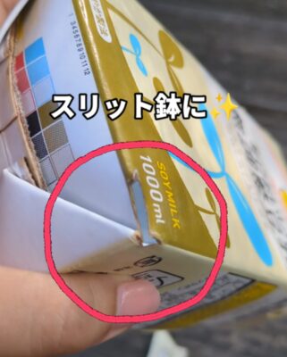 豆乳パックプランター 0円プランター 作り方