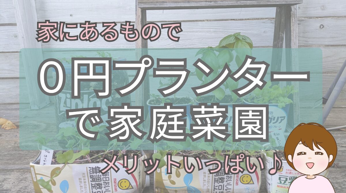 ０円プランター　まとめ　作り方